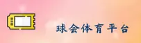 球会体育官方网站