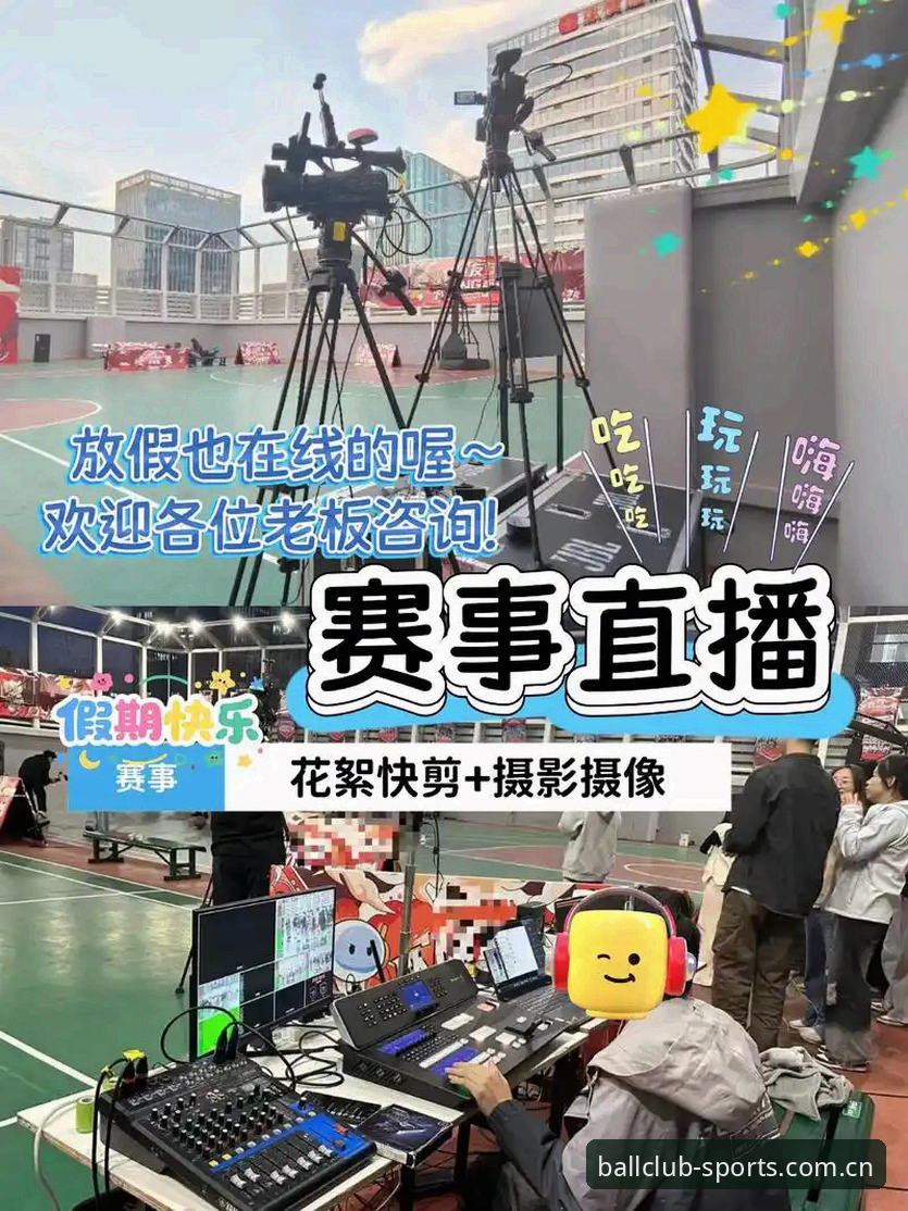 球会体育直播 3大核心优势解析:球会体育直播如何重塑观赛体验